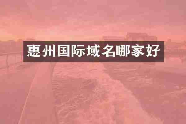 惠州国际域名哪家好