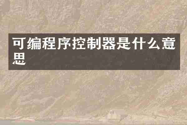 可编程序控制器是什么意思