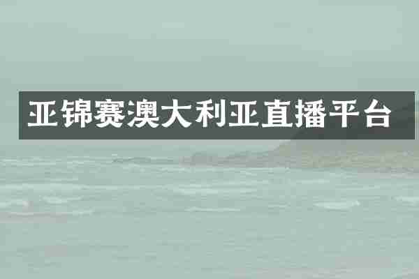 亚锦赛澳大利亚直播平台