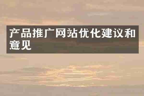 产品推广网站优化建议和意见
