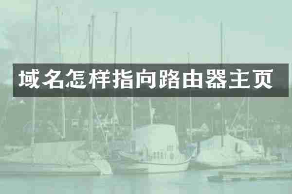 域名怎样指向路由器主页