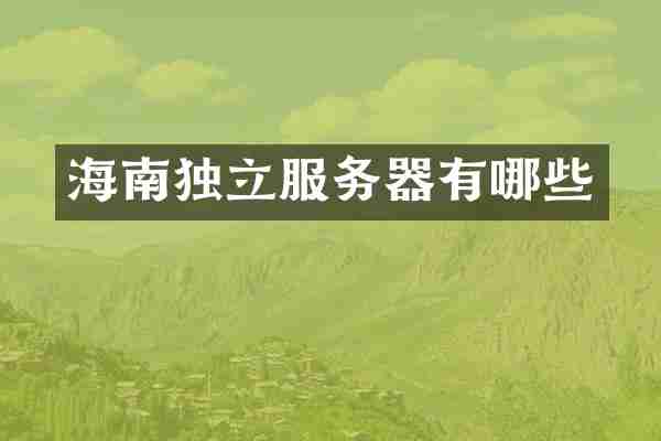 海南独立服务器有哪些