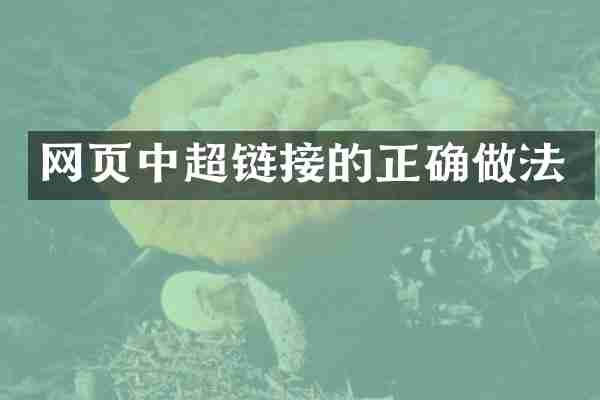 网页中超链接的正确做法