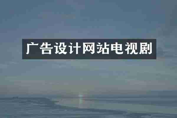 广告设计网站电视剧