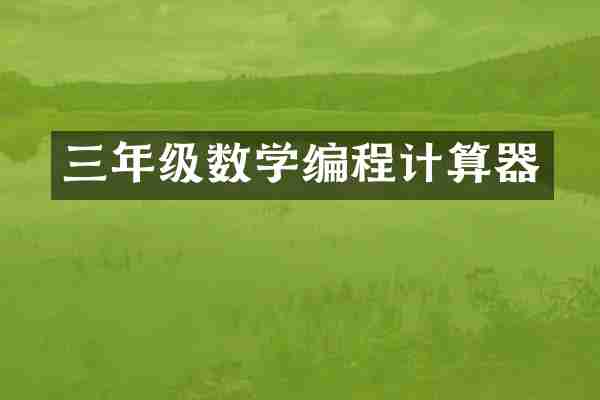 三年级数学编程计算器