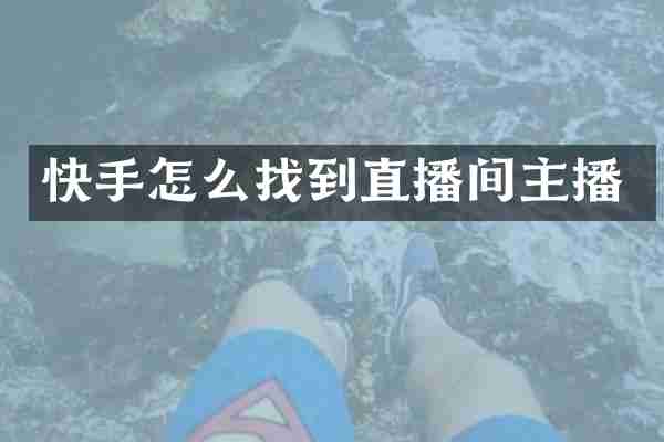 快手怎么找到直播间主播