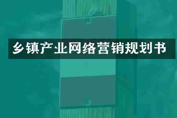 乡镇产业网络营销规划书