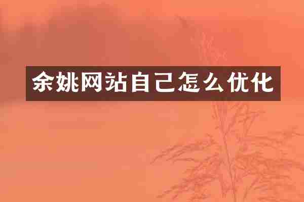 余姚网站自己怎么优化