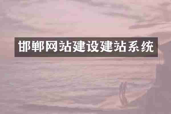 邯郸网站建设建站系统