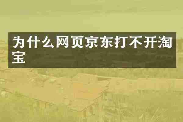 为什么网页京东打不开淘宝