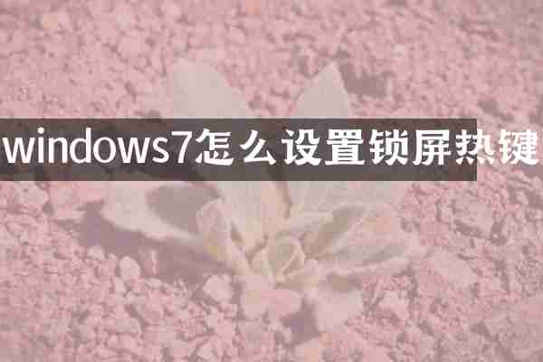 windows7怎么设置锁屏热键