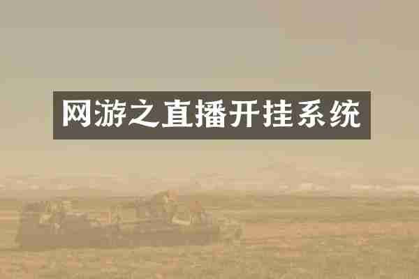 网游之直播开挂系统