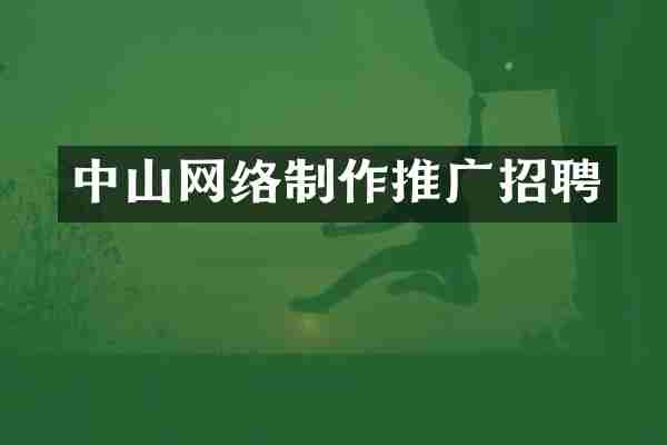 中山网络制作推广招聘