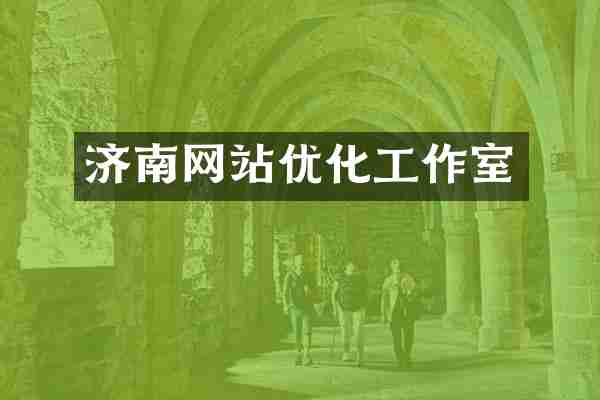 济南网站优化工作室