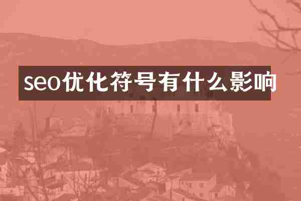seo优化符号有什么影响