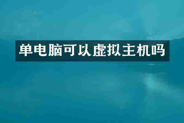 单电脑可以虚拟主机吗