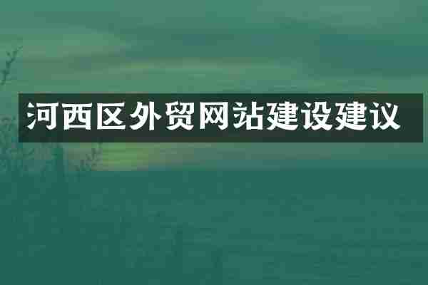 河西区外贸网站建设建议