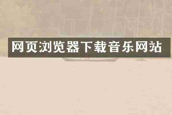 网页浏览器下载音乐网站
