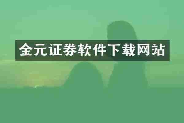 金元证券软件下载网站