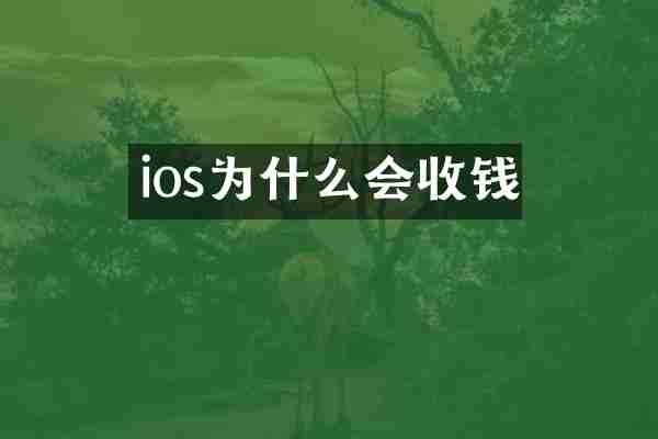 ios为什么会收钱
