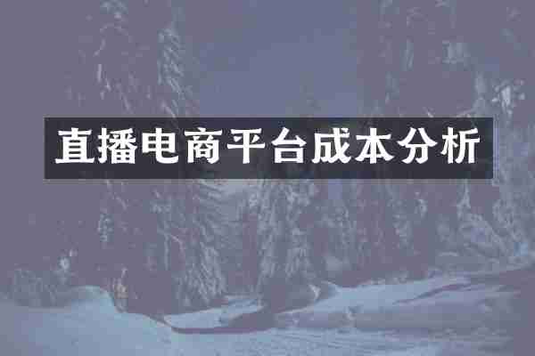 直播电商平台成本分析
