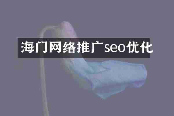 海门网络推广seo优化