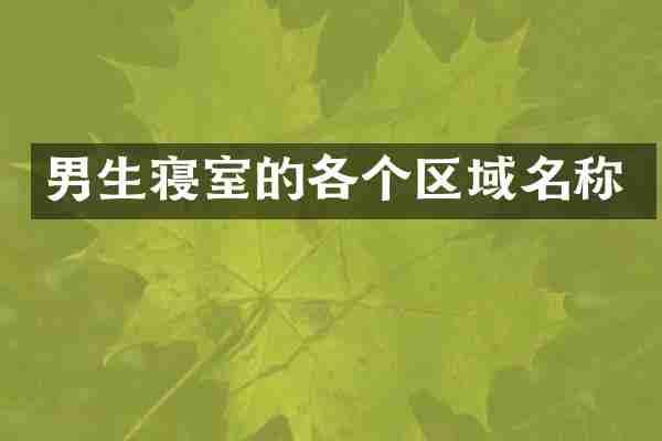 男生寝室的各个区域名称