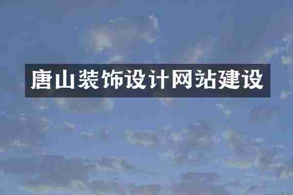 唐山装饰设计网站建设