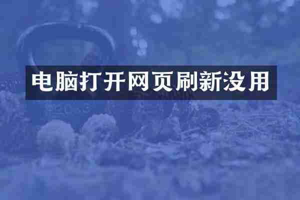 电脑打开网页刷新没用