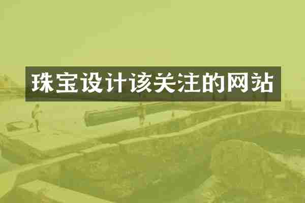 珠宝设计该关注的网站