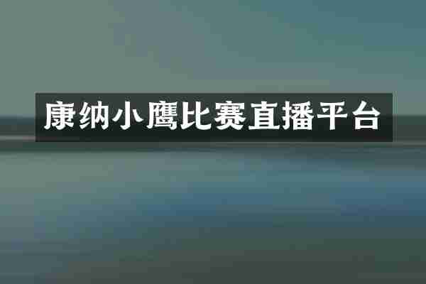 康纳小鹰比赛直播平台