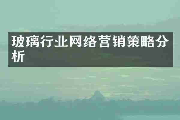 玻璃行业网络营销策略分析