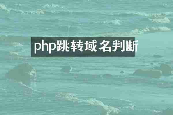 php跳转域名判断