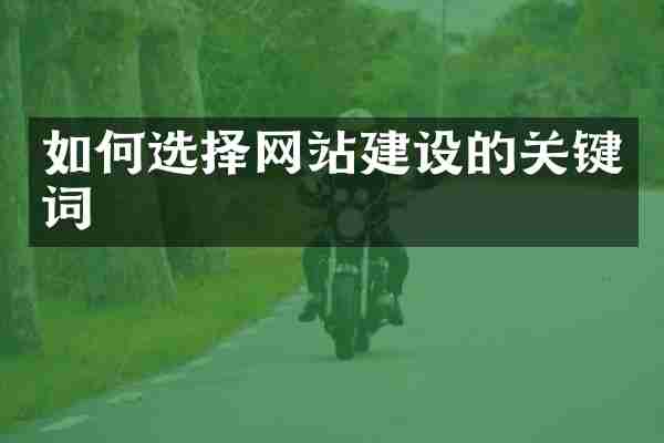 如何选择网站建设的关键词