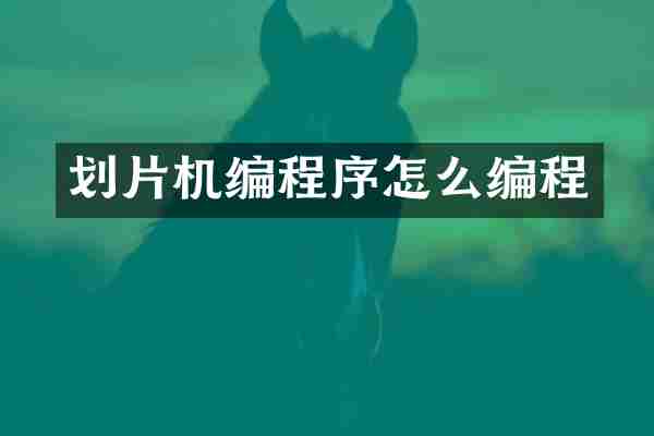 划片机编程序怎么编程