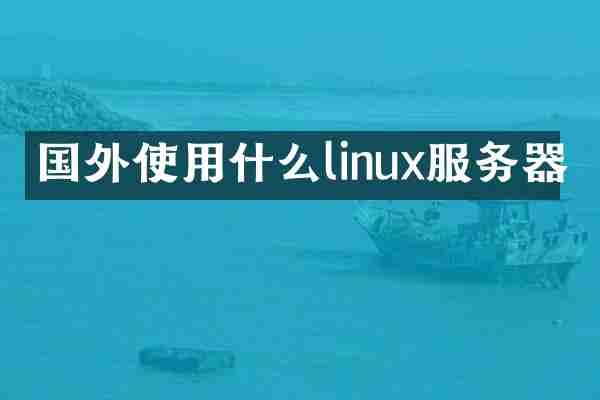 国外使用什么linux服务器