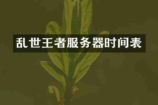乱世王者服务器时间表