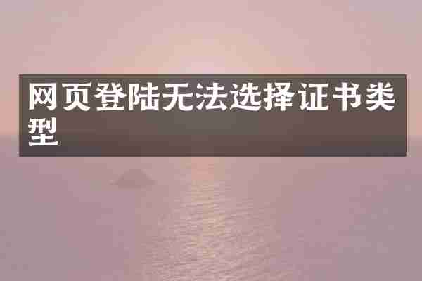 网页登陆无法选择证书类型