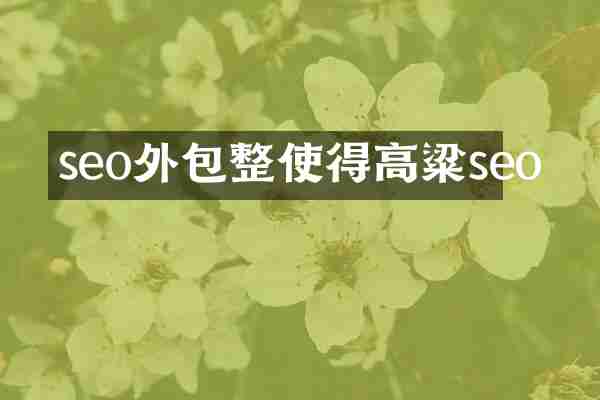 seo外包整使得高粱seo