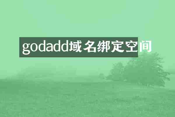 godadd域名绑定空间