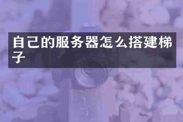自己的服务器怎么搭建梯子