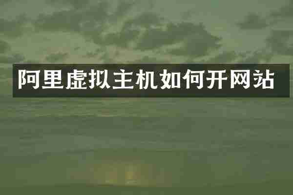 阿里虚拟主机如何开网站