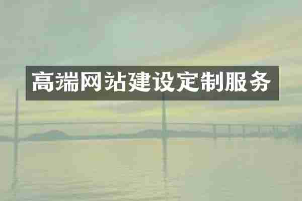 高端网站建设定制服务