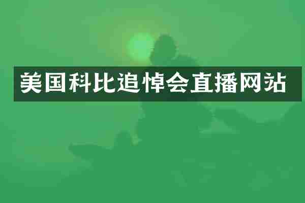 美国科比追悼会直播网站
