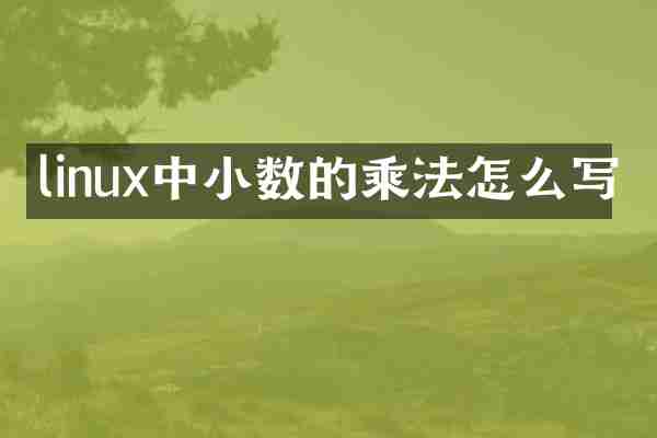 linux中小数的乘法怎么写