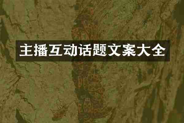 主播互动话题文案大全