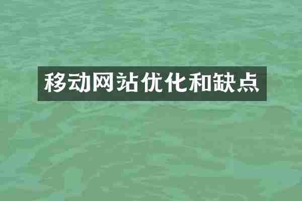 移动网站优化和缺点