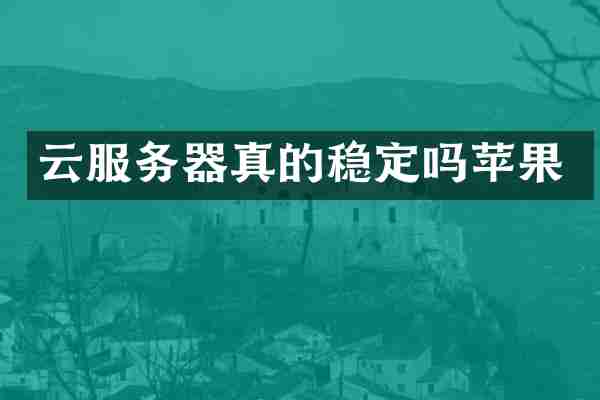 云服务器真的稳定吗苹果