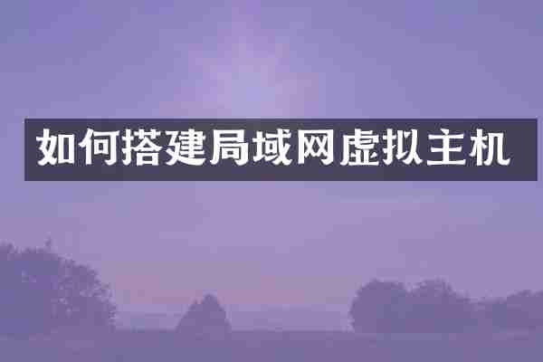 如何搭建局域网虚拟主机