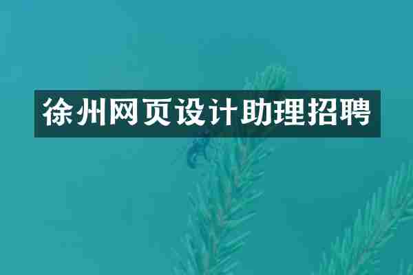 徐州网页设计助理招聘